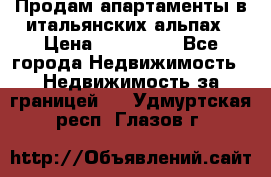 Продам апартаменты в итальянских альпах › Цена ­ 140 000 - Все города Недвижимость » Недвижимость за границей   . Удмуртская респ.,Глазов г.